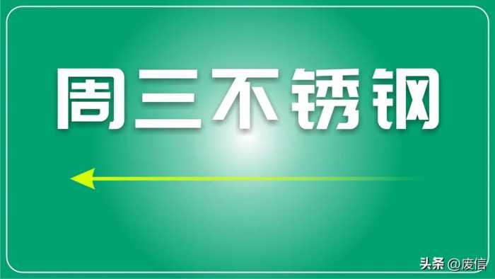 不锈钢市场动态分析：价格波动与市场预期