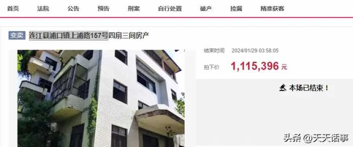 凌晨四点！福州连江县一栋1215㎡的楼房拍卖，被人捡漏111万拿下