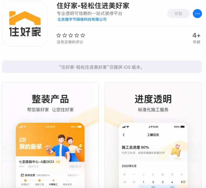 字节上线自营装修APP“住好家”，从“住小帮”独立出来