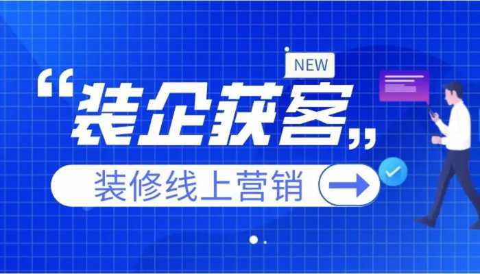 家装公司怎么找客户？渠道分享