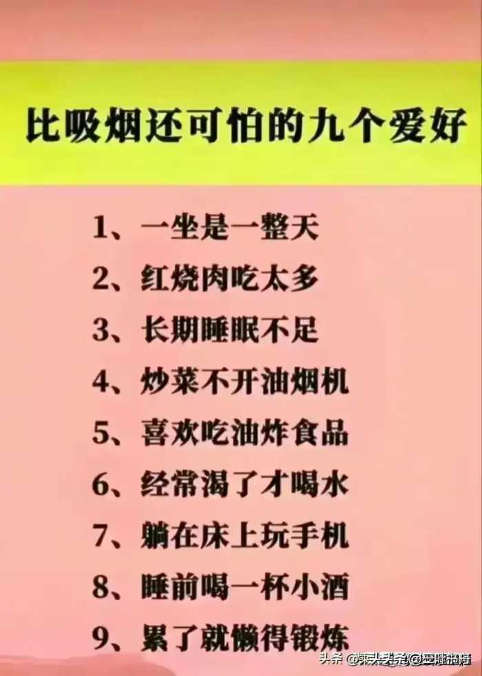 偷走你健康的十大坏习惯，比吸烟还可怕的九个爱好，你中了几个？