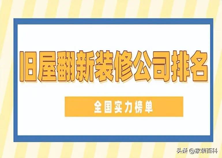 旧屋翻新装修公司排名(全国实力榜单)