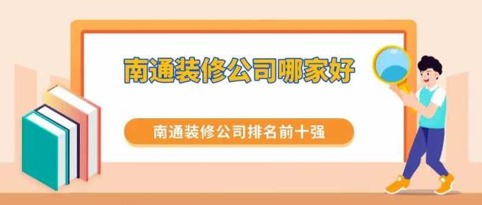 南通装修公司哪家好？南通装修公司排名前十强（综合实力对比）