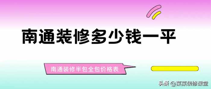 2024南通装修多少钱一平？南通装修半包全包价格表