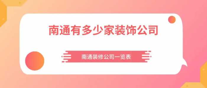 南通有多少家装饰公司？南通装修公司一览表