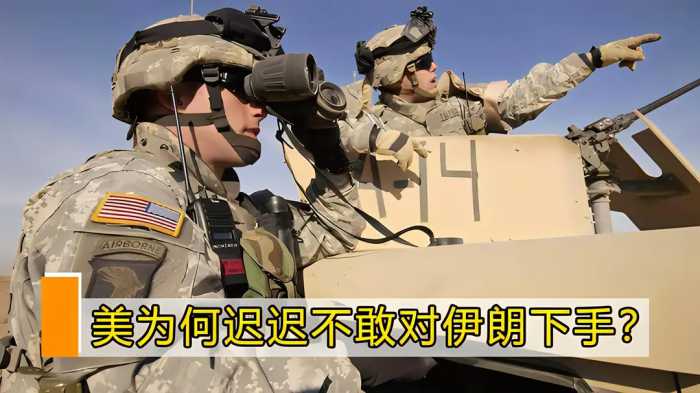 美国为何迟迟不敢对伊朗下手？原因大概有这几点，尤其第四点