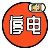 吉林市最新停电通知，将影响部分单位和居民用电