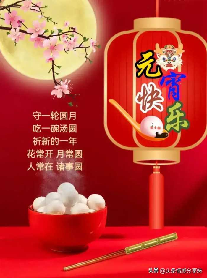 2024正月十五元宵节祝福语吉祥话，元宵节快乐精美祝福图片。