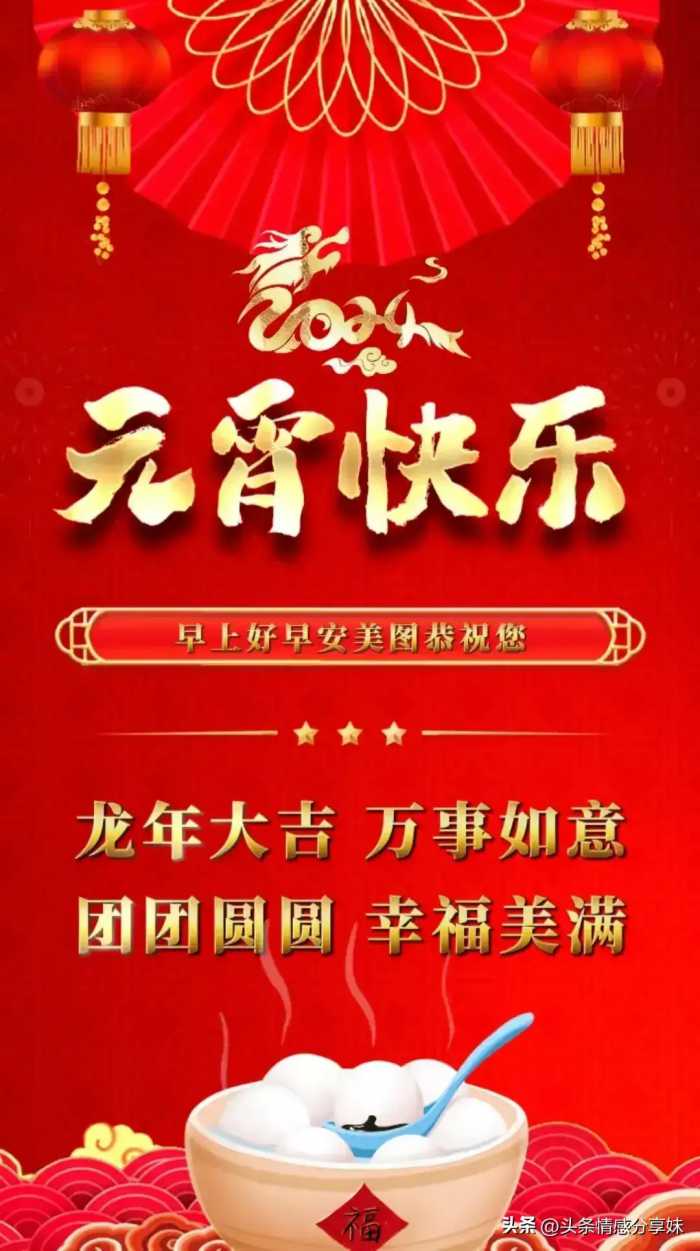 2024正月十五元宵节祝福语吉祥话，元宵节快乐精美祝福图片。