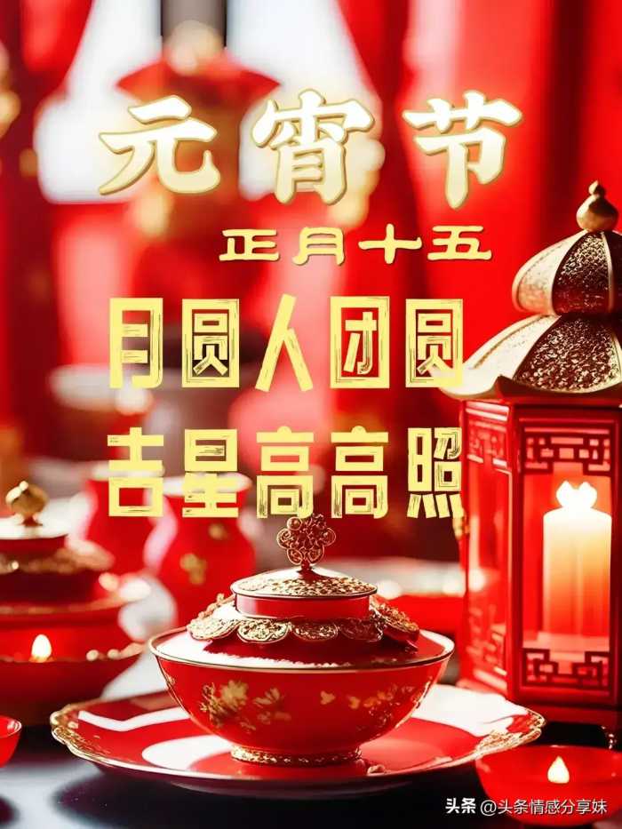 2024正月十五元宵节祝福语吉祥话，元宵节快乐精美祝福图片。