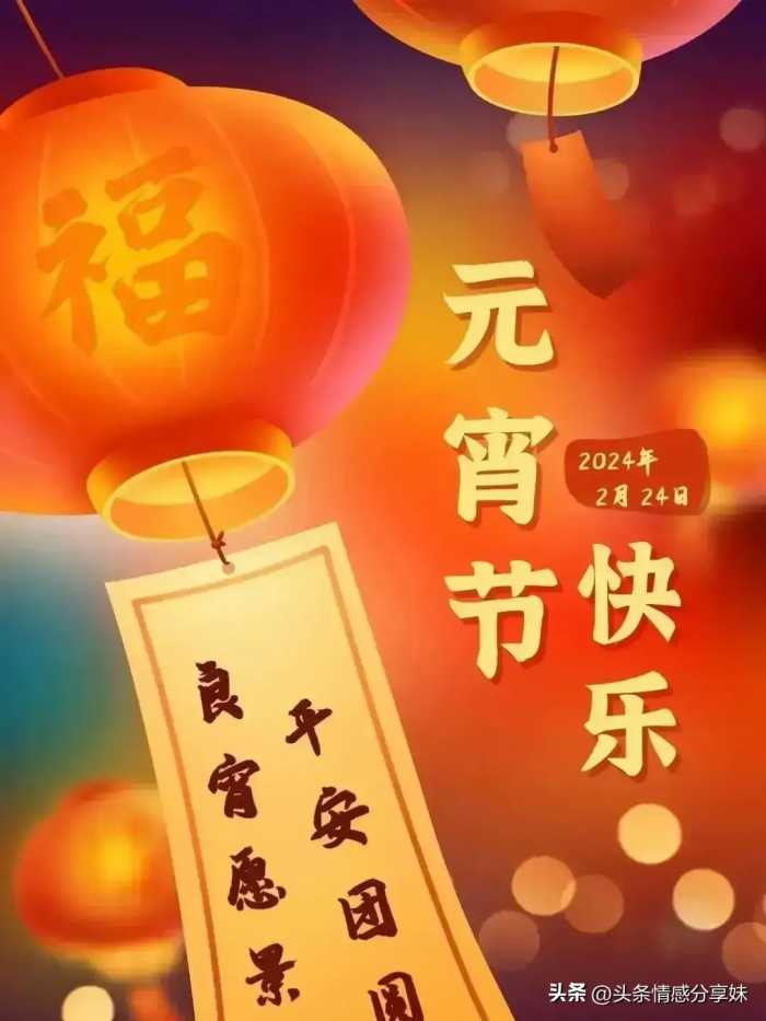 2024正月十五元宵节祝福语吉祥话，元宵节快乐精美祝福图片。