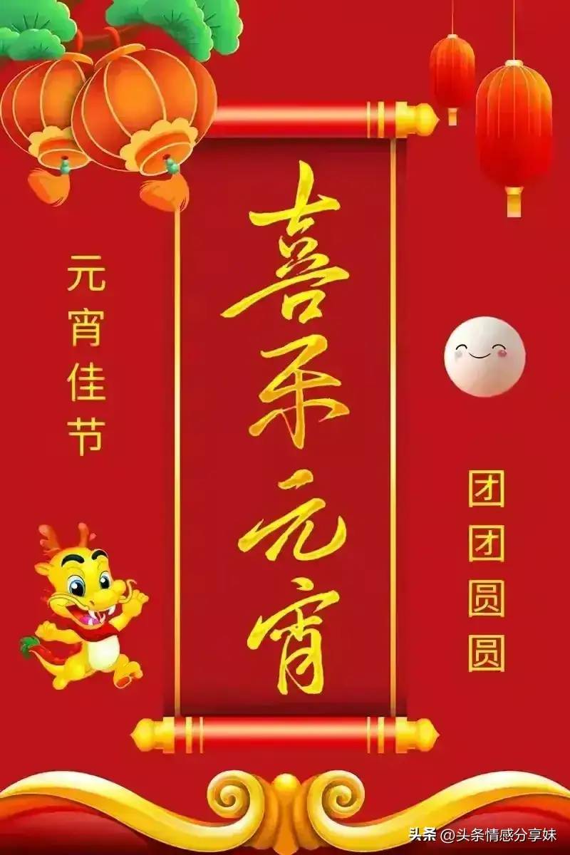 2024正月十五元宵节祝福语吉祥话，元宵节快乐精美祝福图片。