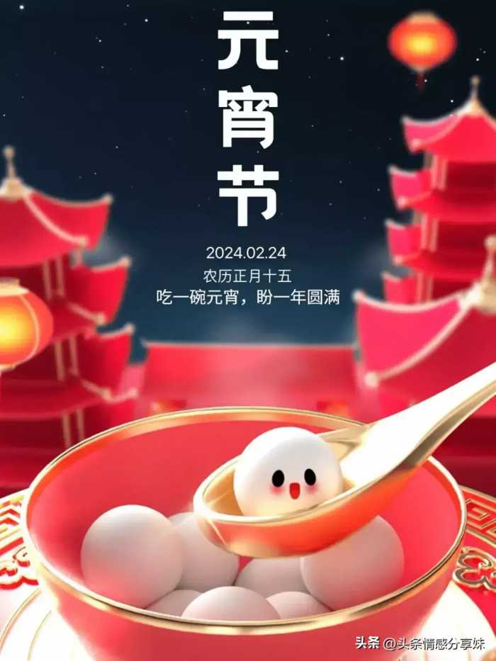 2024正月十五元宵节祝福语吉祥话，元宵节快乐精美祝福图片。