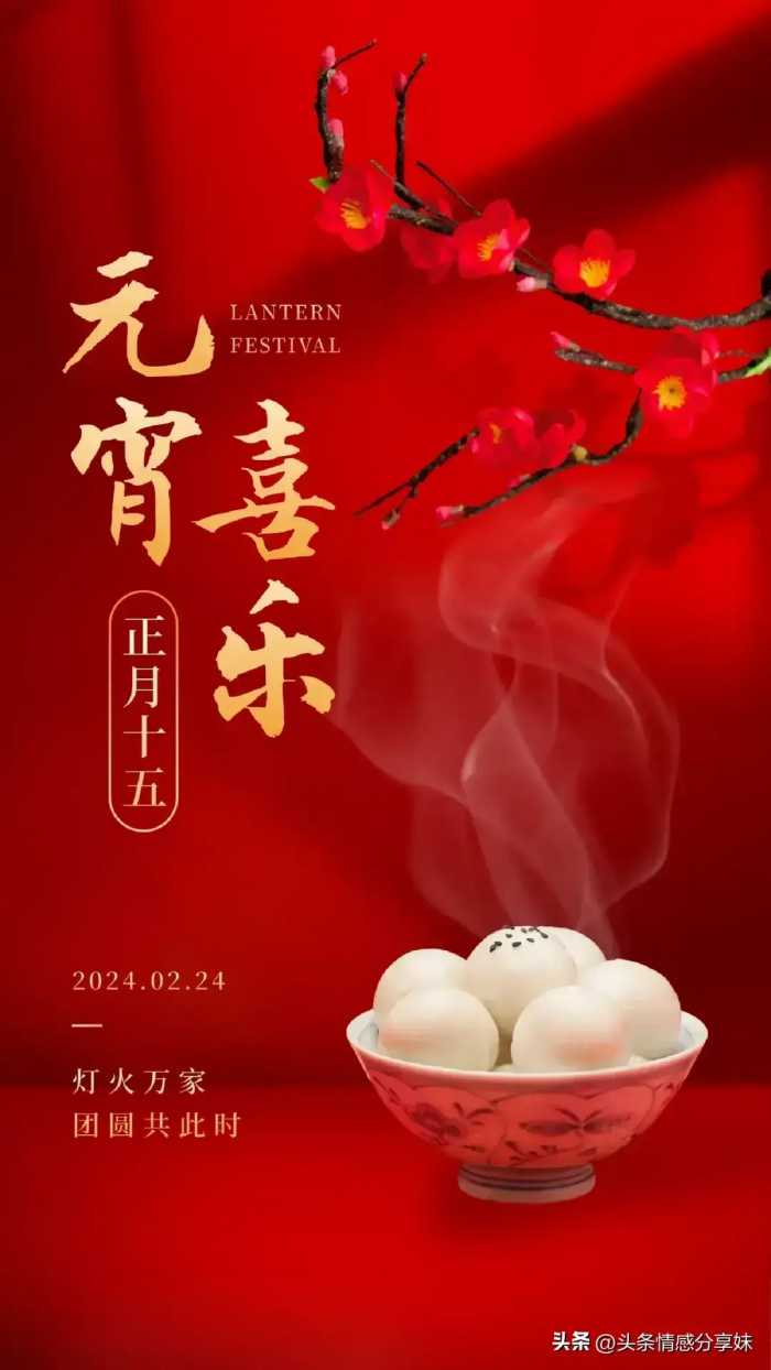 2024正月十五元宵节祝福语吉祥话，元宵节快乐精美祝福图片。