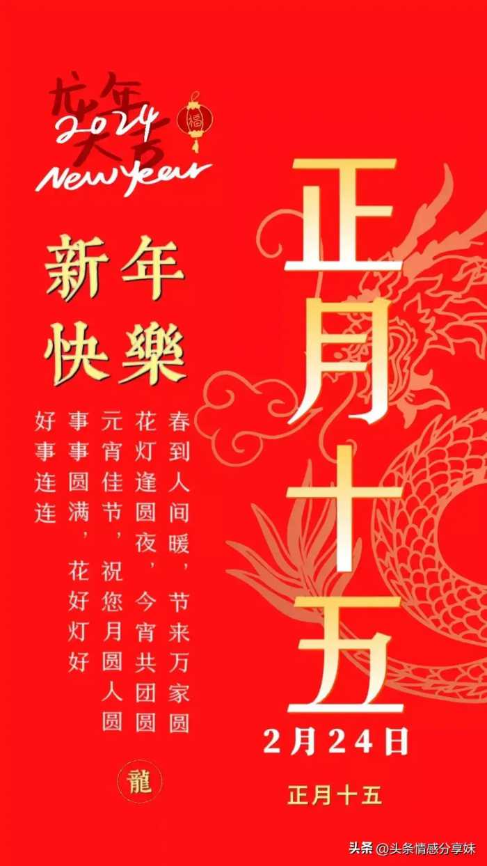 2024元宵节祝福图片，元宵节快乐最新动态图片表情包。收藏转发