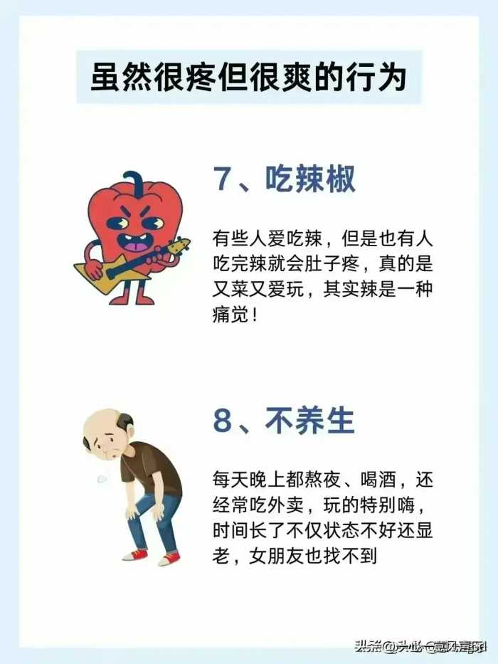 虽然很疼，但很爽的8种行为，你做过几个？