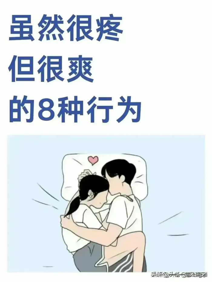 虽然很疼，但很爽的8种行为，你做过几个？