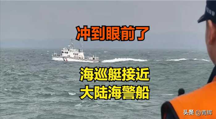 以为船不大？海巡署派小艇挑衅，走近后才发现海警船上的4门大炮