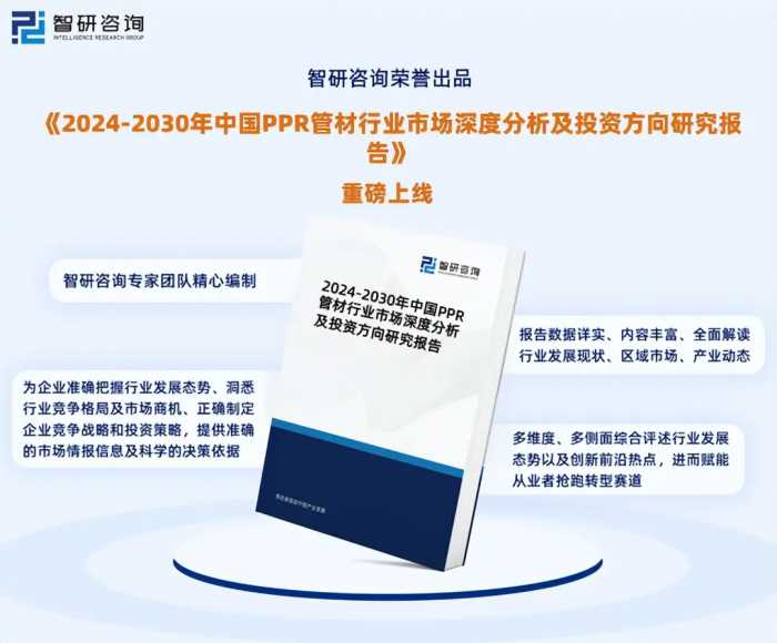 中国PPR管材行业市场运行动态及投资潜力分析报告（智研咨询）