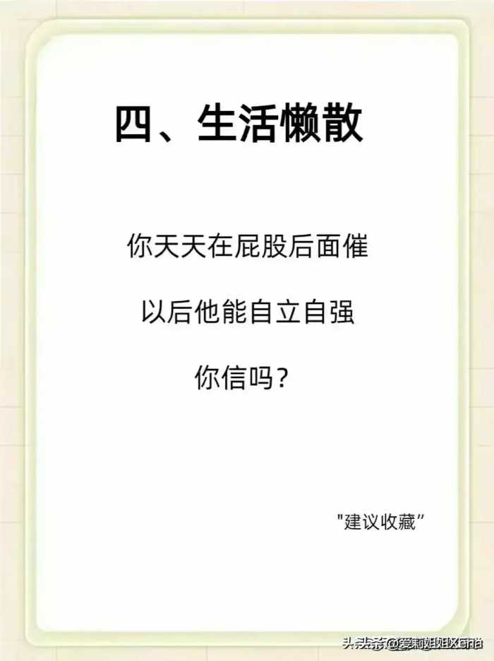 养出逆子的七个步骤，你占了几个？