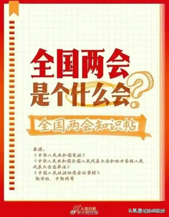 全国两会是个什么会？不知道的收藏看看。