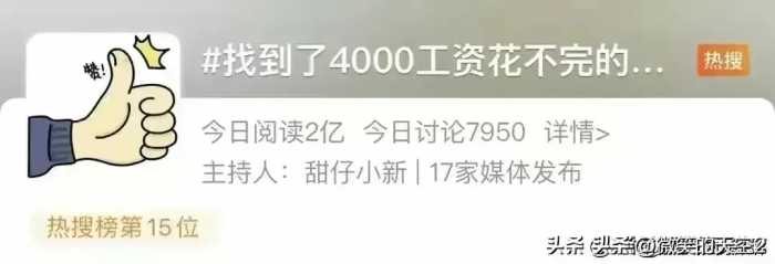 “4000的工资根本花不完”！ 开什么玩笑？ 冲上热搜，评论区炸锅了