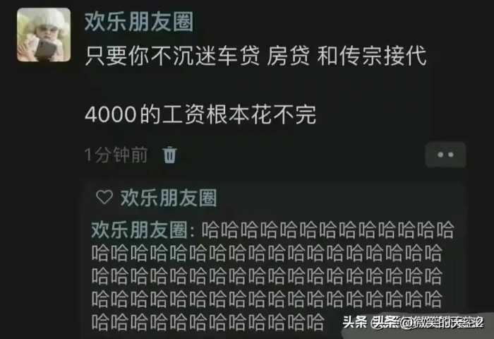 “4000的工资根本花不完”！ 开什么玩笑？ 冲上热搜，评论区炸锅了