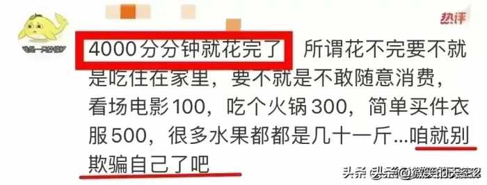 “4000的工资根本花不完”！ 开什么玩笑？ 冲上热搜，评论区炸锅了