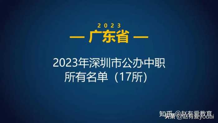 2023年广东深圳市中等职业学校(中职)所有名单(19所)
