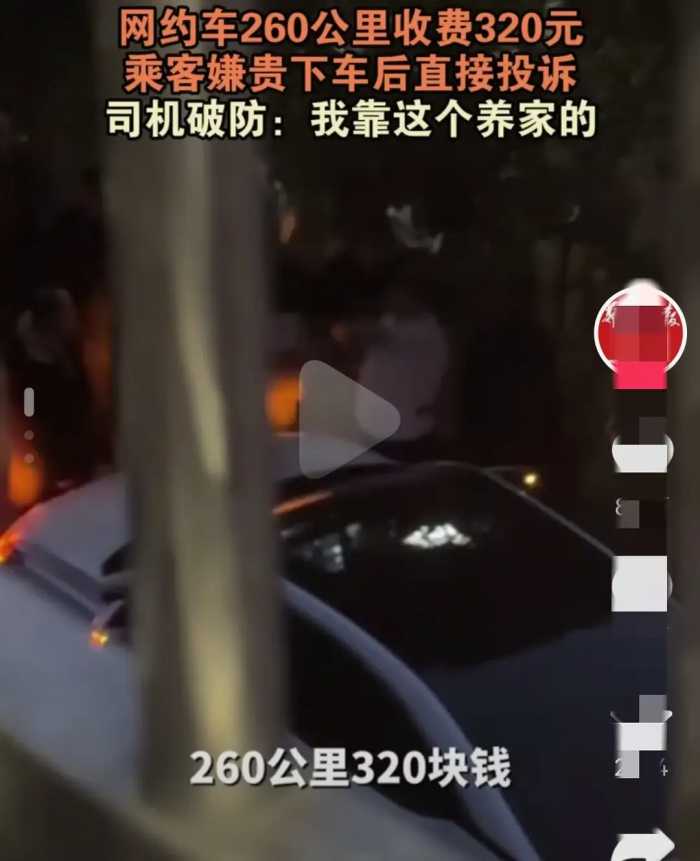 闹大了！网约车260公里收费320元，乘客嫌贵投诉司机，评论区炸锅