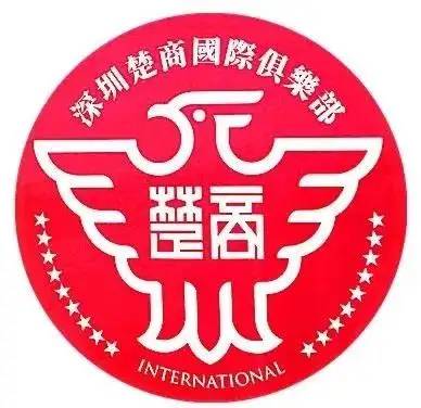 深圳楚商国际俱乐部