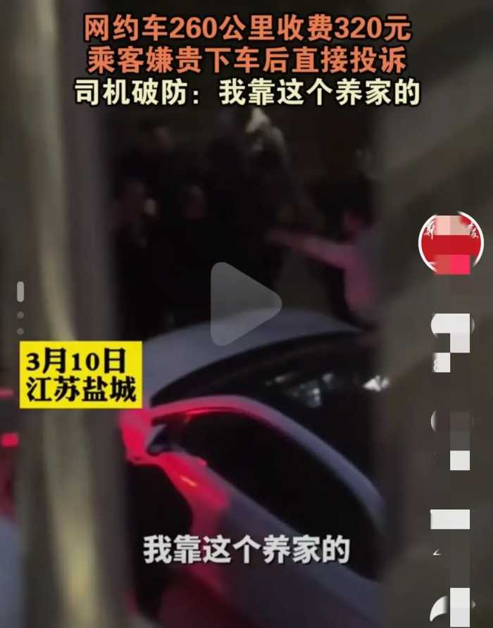 闹大了！网约车260公里收费320元，乘客嫌贵投诉司机，评论区炸锅