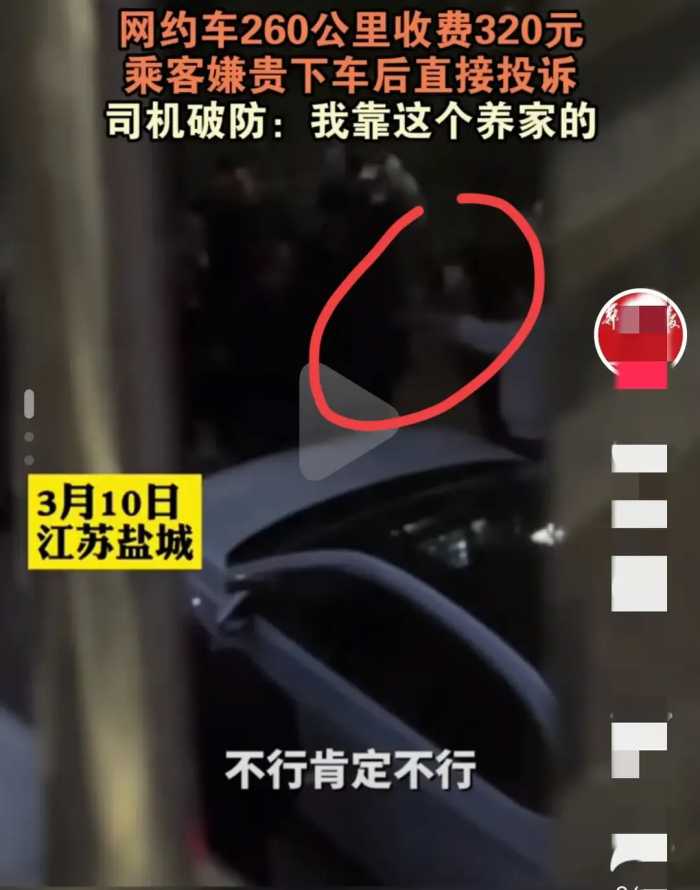 闹大了！网约车260公里收费320元，乘客嫌贵投诉司机，评论区炸锅