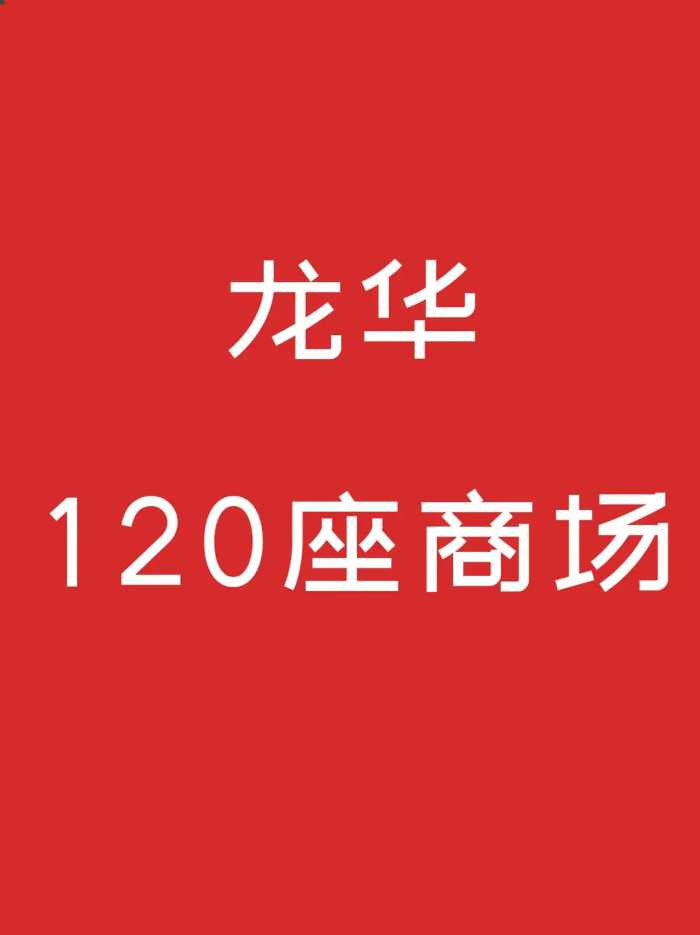 深圳龙华120个商场，你去过几个？