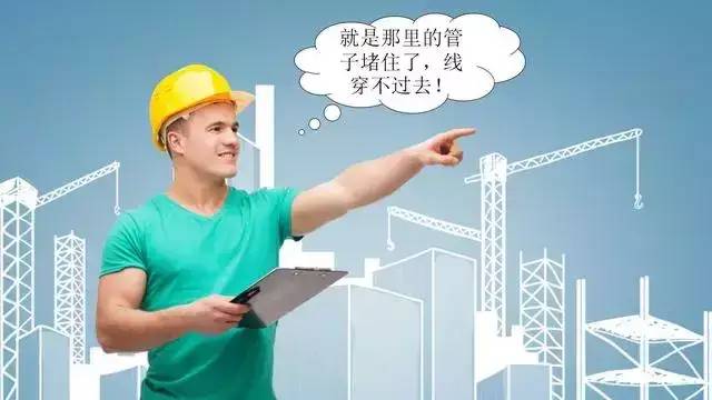 电气工程师｜电工穿线管堵住了怎么解决？这些方法很实用