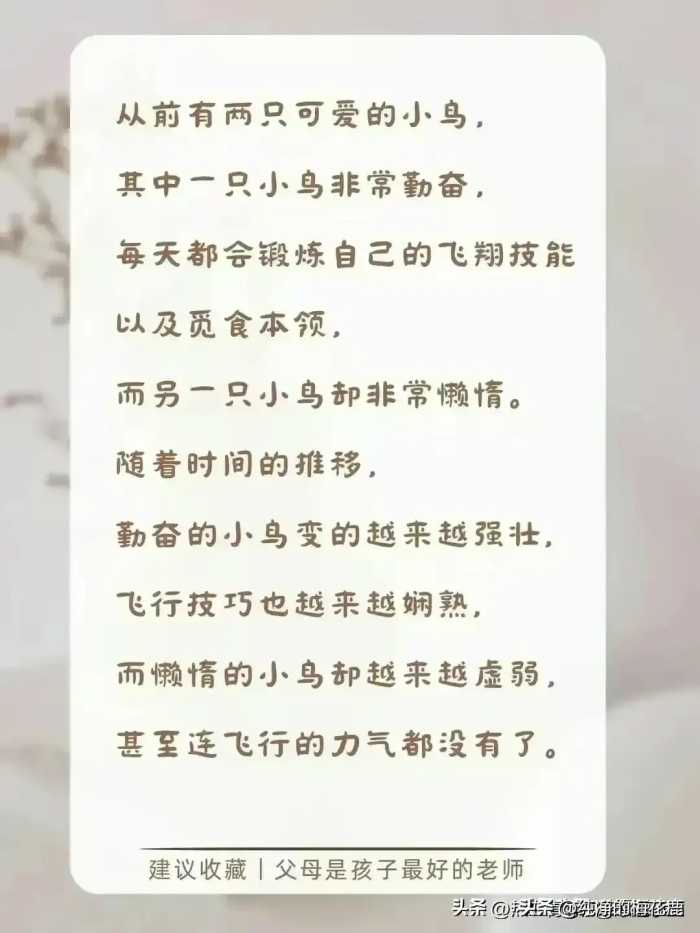 董宇辉说:当孩子缺乏自律时，就和他讲讲“懒鸟效应”，妈妈保存