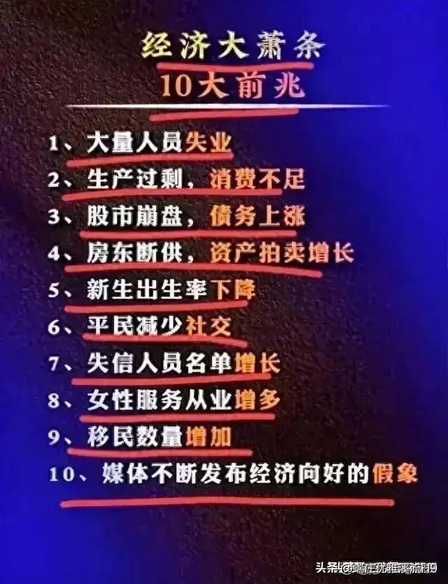 经济大萧条的10大前兆。不知道的收藏起来看看，仅供参考