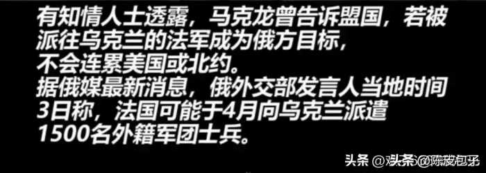 笑喷！马克龙：“法国单抗俄军，不拖累美国 北约”笑死在评论区里