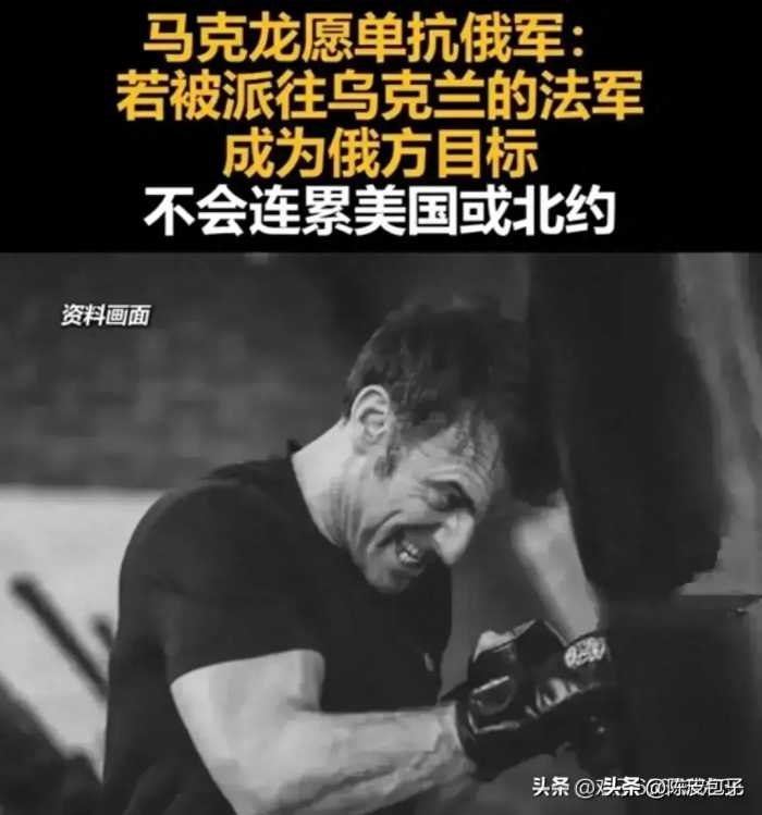 笑喷！马克龙：“法国单抗俄军，不拖累美国 北约”笑死在评论区里