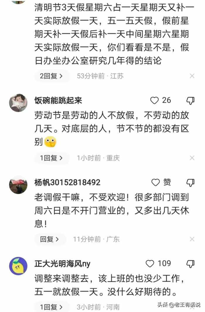 五一放假安排出炉，编制内人员要哭了，评论区已经沦陷