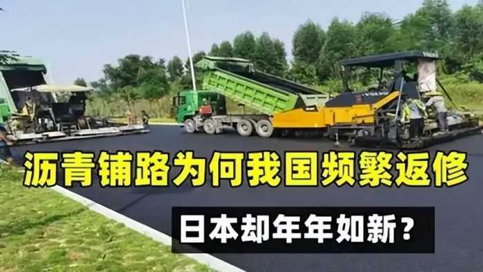 为什么我国沥青路频繁返修，而日本却年年如新？真是技不如人吗？