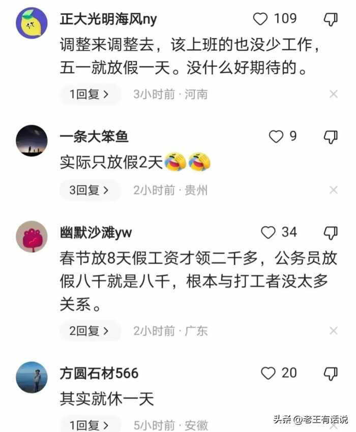 五一放假安排出炉，编制内人员要哭了，评论区已经沦陷