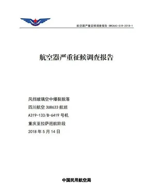 川航挡风玻璃为何爆裂？调查报告公布了