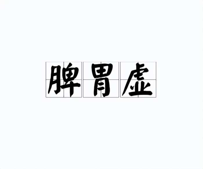 张仲景有一“黄金方”，补阳、健脾、疏肝，排空一身痰瘀