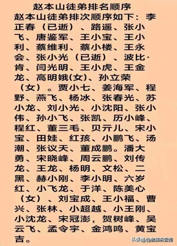 终于有人把赵本山徒弟排名顺序，整理出来了，你认识几个？