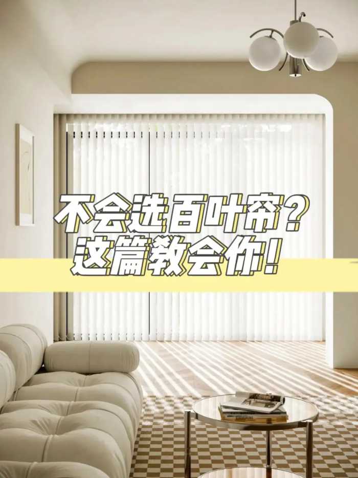 如果你还不会选百叶帘？这篇可以教会你！