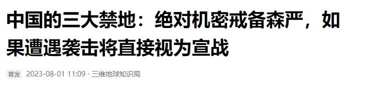 我国有三大禁地，戒备森严都有重兵把守，无论哪被偷袭将视为宣战