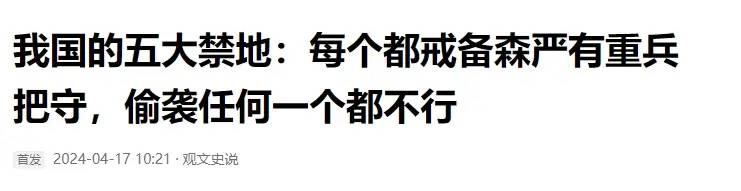 我国有三大禁地，戒备森严都有重兵把守，无论哪被偷袭将视为宣战