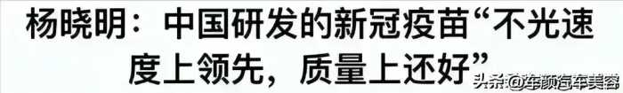 感谢他八辈祖宗 ！打了疫苗之父杨晓明三针疫苗，14亿国人一扫阴霾