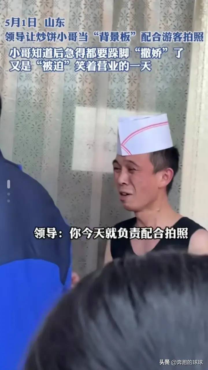 淄博炒饼哥想跑路，工作人员全程盯梢，网友:他笑比哭还难看。